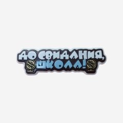Форма силиконовая "До свидания, школа!" 1505